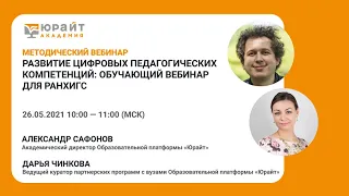 Развитие цифровых педагогических компетенций: обучающий вебинар для РАНХиГС