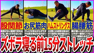 【寝る前15分】疲れを翌日に残さないためのダラダラストレッチ