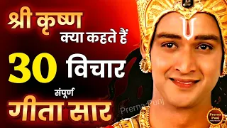 गीता के सबसे ज़रूरी 30 विचार | भगवत गीता ज्ञान | Shrimad Bhagwat Geeta Saar 50 Minutes | भगवत गीता