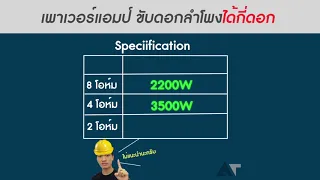 เพาเวอร์แอมป์ขับดอกลำโพงได้กี่ดอก | AT เล่าเรื่องเสียง Ep.2