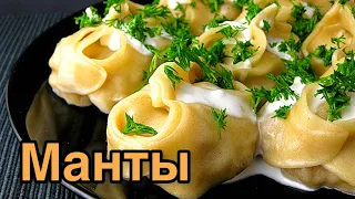 Манты. Кухня. Рецепт приготовления