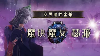 【交界地档案馆】第三期：魔块魔女——瑟濂 | #EldenRing