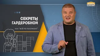 Секреты гардеробной или все по полочкам | Дизайн | Ремонт квартиры по-новому | Будем менять #06 [0+]