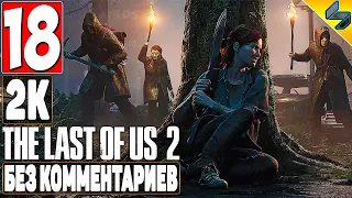 The Last of Us 2 (Одни Из Нас 2) ➤ #18 ➤ Прохождение Без Комментариев На Русском ➤ Игрофильм ➤ PS4