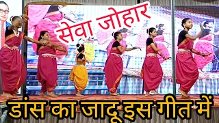 सेवा जोहार / डांस का जादू इस गीत में / क्षेत्रीय गीत #dance