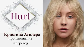 Кристина Агилера - Hurt. Произношение и перевод