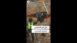 الشرطة المكسيكية تحل لغز أكياس الأشلاء البشرية