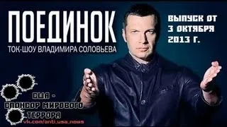 Поединок с Владимиром Соловьевым (03.10.2013). Спецвыпуск. Разгон Верховного Совета России в 1993 г.