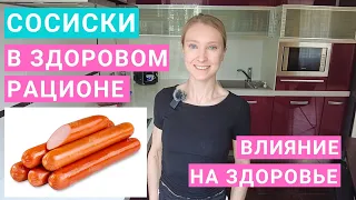 Сосиски: сколько можно есть в день? Какие сосиски лучше по составу? Калорийность сосисок.