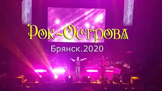 Рок-Острова – Дискотека 90х (Брянск, 06.03.2020)