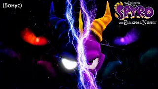 The Legend of Spyro: The Eternal Night (Легенда о Спайро: Вечная ночь) (Бонус)