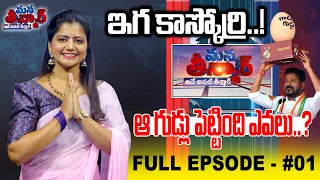 Mana Teenmar -ఆ గుడ్లు పెట్టింది ఎవలు..? -Shiva Jyothi -Full Episode - #01 -News Line Telugu