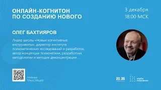 Онлайн-когнитон по созданию нового #ОнлайнКогнитон