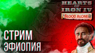 HOI4 - ЭФИОПИЯ (АЧИВКА) + ЗАКАЗ МУЗЫКИ