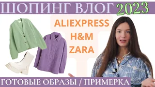 ШОПИНГ ВЛОГ 2023. ПОКУПКИ ОДЕЖДЫ с AliExpress, ZARA, H&M, Stradivarius, BeauToday VIVAIA MYSHAPEMATE