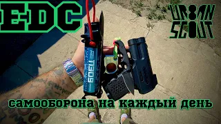 Средства самообороны на EDC