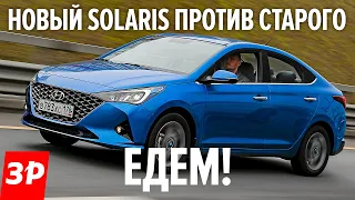 Солярис 2020! Тест-драйв и сравнение со старым Hyundai Solaris. Стало ли лучше?