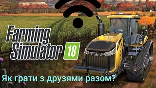 Як грати разом з друзями в FS 18 / Farming Simulator 18? Відповідь тут!