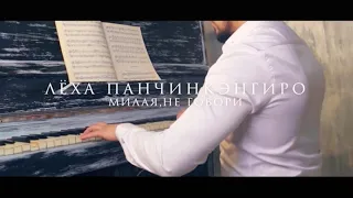 Лёха Панчинкэнгиро - Милая не говори (СКОРО премьера клипа)