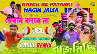 Nach Re patarki Nagin jaisa | Hard Bass Matal Dance Mix 2023 | Bhujpuri Song | লেবার বলবে না |