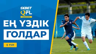 ТОП-5 үздік голдар | 1XBET QFL Бірінші Лига 2024 | 5 тур | ТОП-5 голов