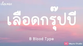 เลือดกรุ๊ปบี - B Blood Type (เนื้อเพลง)