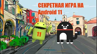 Секретная игра на андроид 11 (Android 11)