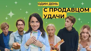 Один день с продавцом удачи