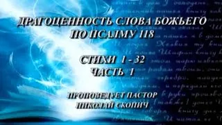 Псалом 118: 1 - 32 Драгоценность Слова