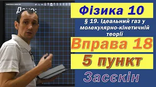 Засєкін Фізика 10 клас. Вправа № 18. 5 п