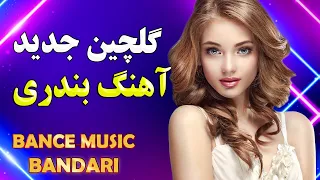 مجموعه جدید آهنگ بندری رقص و شادی | با شادترین آهنگ های بیکلام | Top Remix Bandari