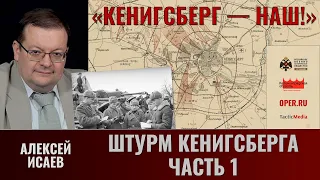 Алексей Исаев. "Кёнигсберг — наш!" Ч.7. Штурм Кенигсберга. Часть 1