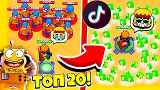 ТОП 20 САМЫЕ КРУТЫЕ и СМЕШНЫЕ МОМЕНТЫ BRAWL STARS! СМЕШНЫЕ МОМЕНТЫ ИЗ Tik Tok в BRAWL STARS