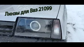 Линзы для ваз 21099