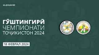 Гӯштингирӣ. Чемпионати Тоҷикистон 2024