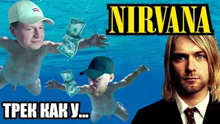 #5 ТРЕК НА СКОРУЮ РУКУ КАК У NIRVANA!!!