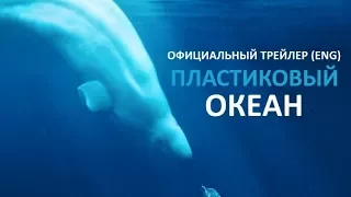 Пластиковый океан (2016) Трейлер к фильму (ENG)