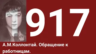 Александра Михайловна Коллонтай. Обращение к работницам