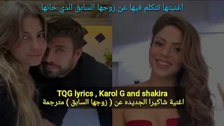 TQG lyrics مترجمة للعربية - Karol G and Shakira - @ButterflyTrend