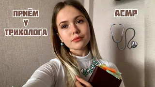 АСМР💉Врач Трихолог🩺тихий голос/ASMR/trichologist doctor🩺 quiet voice