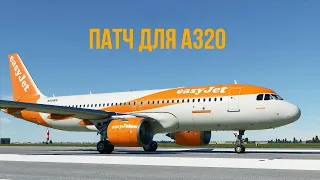 Microsoft Flight Simulator 2020 | Гайд №3 Патч для Airbus А320