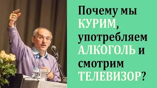 Почему мы курим, употребляем алкоголь и смотрим телевизор?