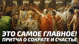 Мифы и Притчи - Это самое главное / Притча о Сократе и счастье