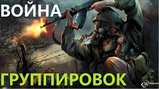 S.T.A.L.K.E.R. - Call of Chernobyl [by stason174] Война группировок