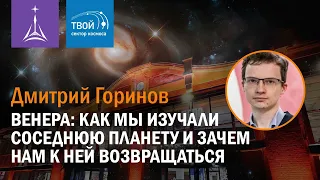 Дмитрий Горинов — «Венера: как мы изучали соседнюю планету и зачем нам к ней возвращаться»