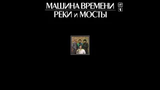 Машина Времени ‎– Реки и мосты (Мелодия ‎– C60 25617 001) - 1987