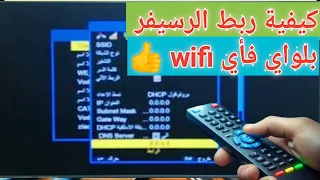 شرح ربط الرسيفر بالواي فاي wifi لله بكل سهولة