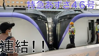 【連結】特急あずさ46号新宿行　松本駅での連結シーン