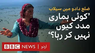 Floods in Sindh: Time is running out for families in Dadu - BBC URDU