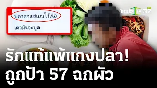 รักแท้แพ้แกงปลาดุก สาวช้ำหนักถูกป้าฉกผัว | 26 เม.ย. 67 | ไทยรัฐนิวส์โชว์